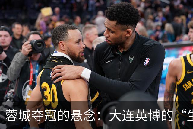 蓉城夺冠的悬念：大连英博的“生死时速