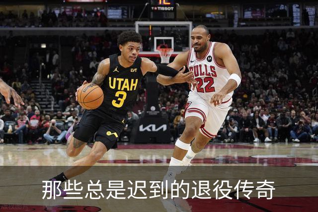 那些总是迟到的退役传奇